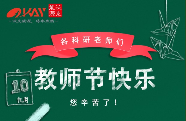 MG不朽情缘能源祝各科研老师们教师节快乐！