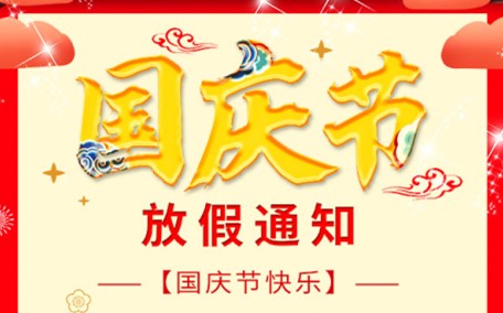 MG不朽情缘能源国庆放假时间安排