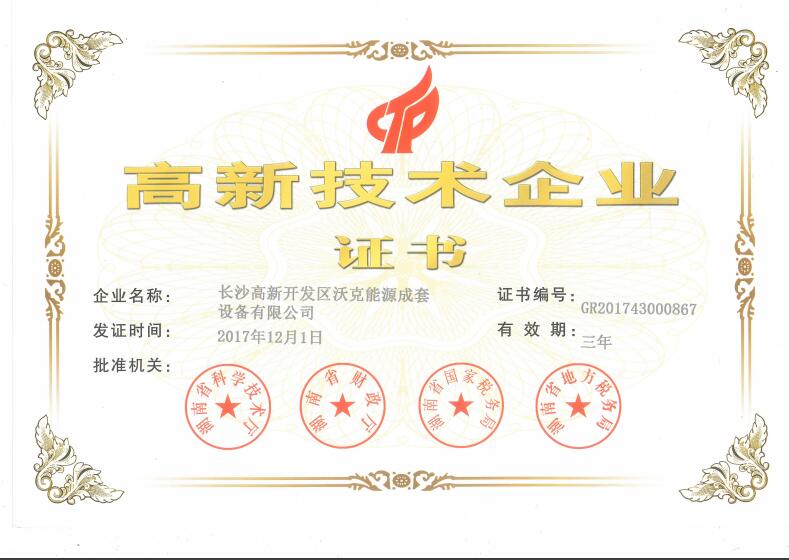 ：豈G不朽情缘能源荣获“高新技术企业”认证！