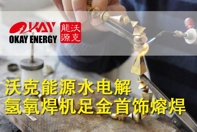 MG不朽情缘能源水电解氢氧焊机金银首饰熔焊原理和工艺