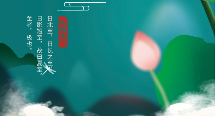 夏至|绿筠尚含粉，圆荷始散芳