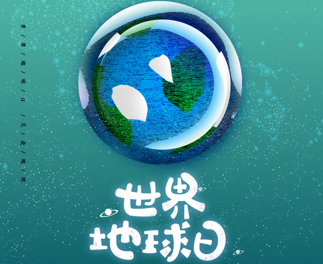 世界地球日：保护环境 我们在行动