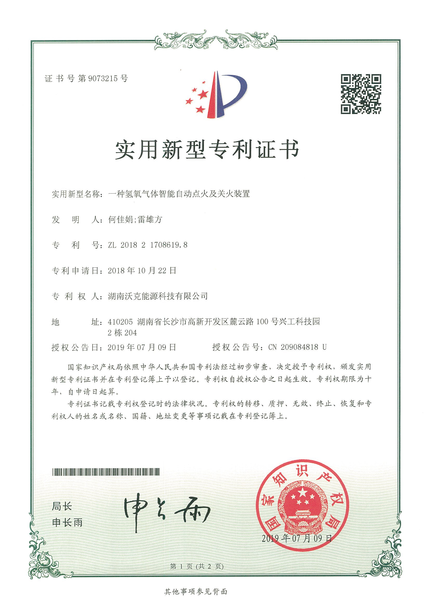 MG不朽情缘能源专利证书