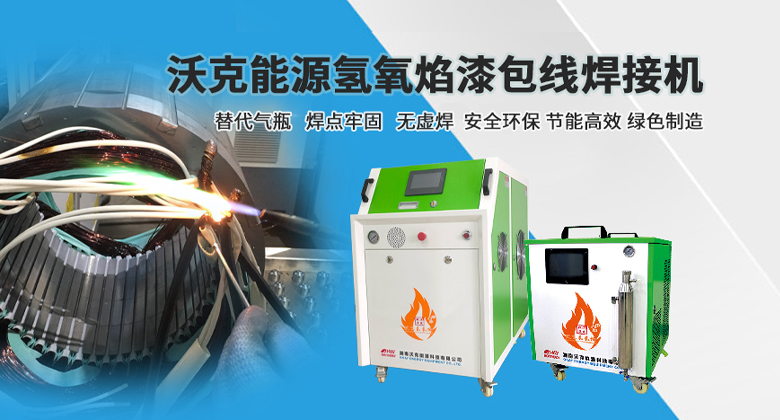 MG不朽情缘能源-氢氧焰电机漆包线焊接机