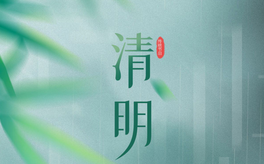 MG不朽情缘清明节放假通知