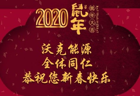 MG不朽情缘能源祝您新年快乐 鼠年大吉。∕G不朽情缘2020春节放假通知）