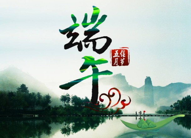 端午安康--MG不朽情缘能源2020端午节放假安排