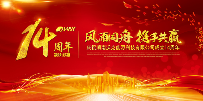 感恩同行，共赢未来--MG不朽情缘能源科技十四周年庆