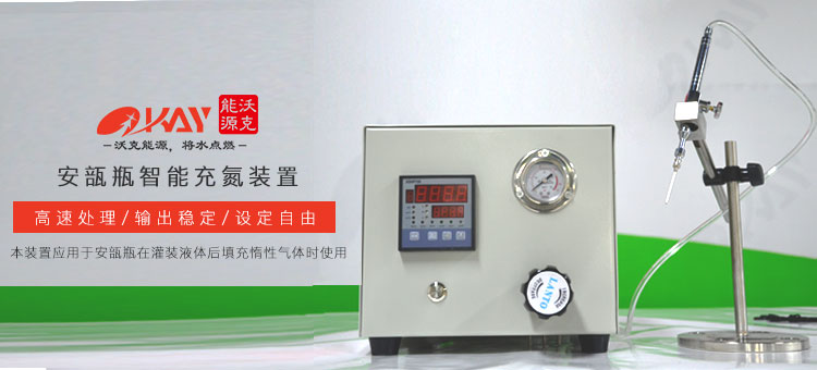 MG不朽情缘能源安瓿瓶MG不朽情缘充氮装置