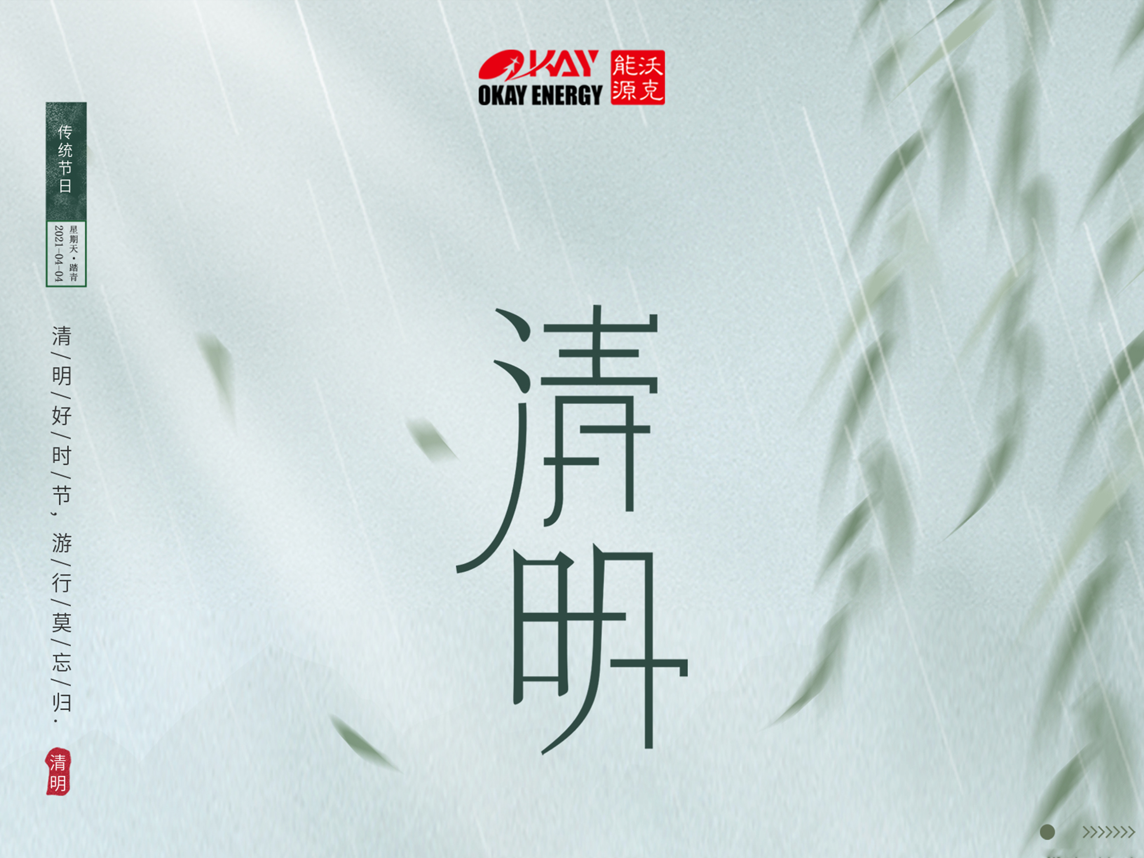 MG不朽情缘能源清明放假通知！