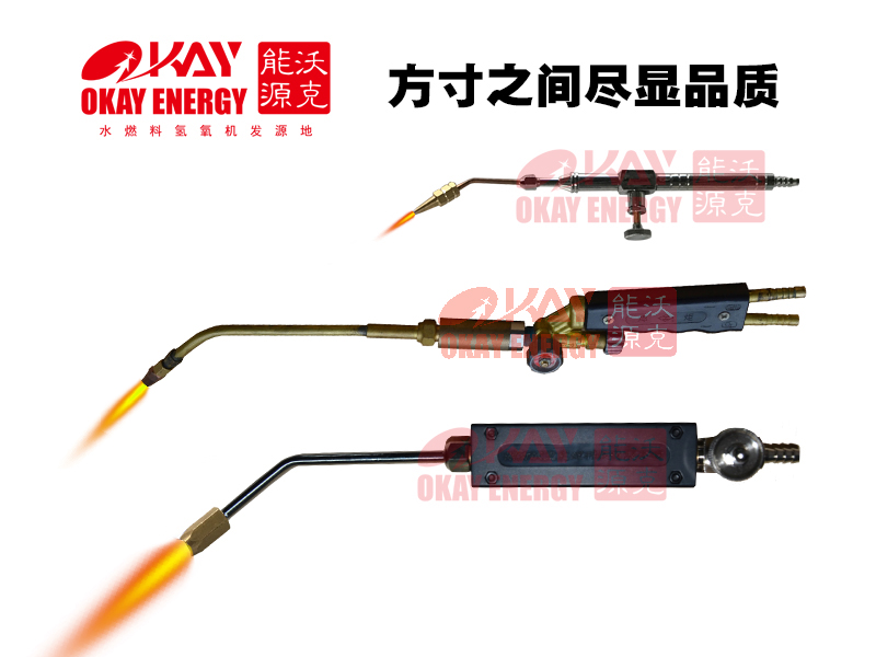 氢氧焰专用焊枪