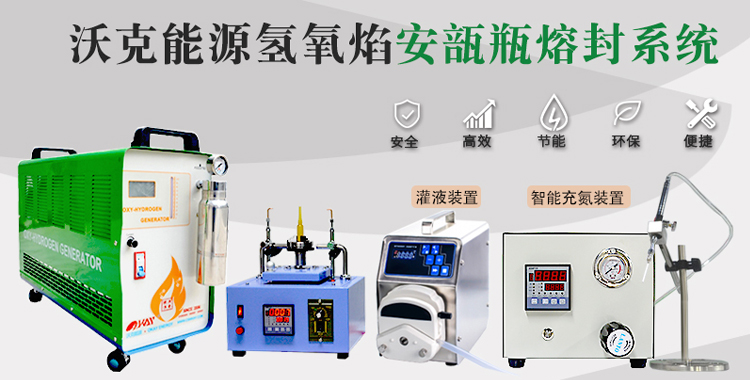 氢氧焰安瓿瓶熔封