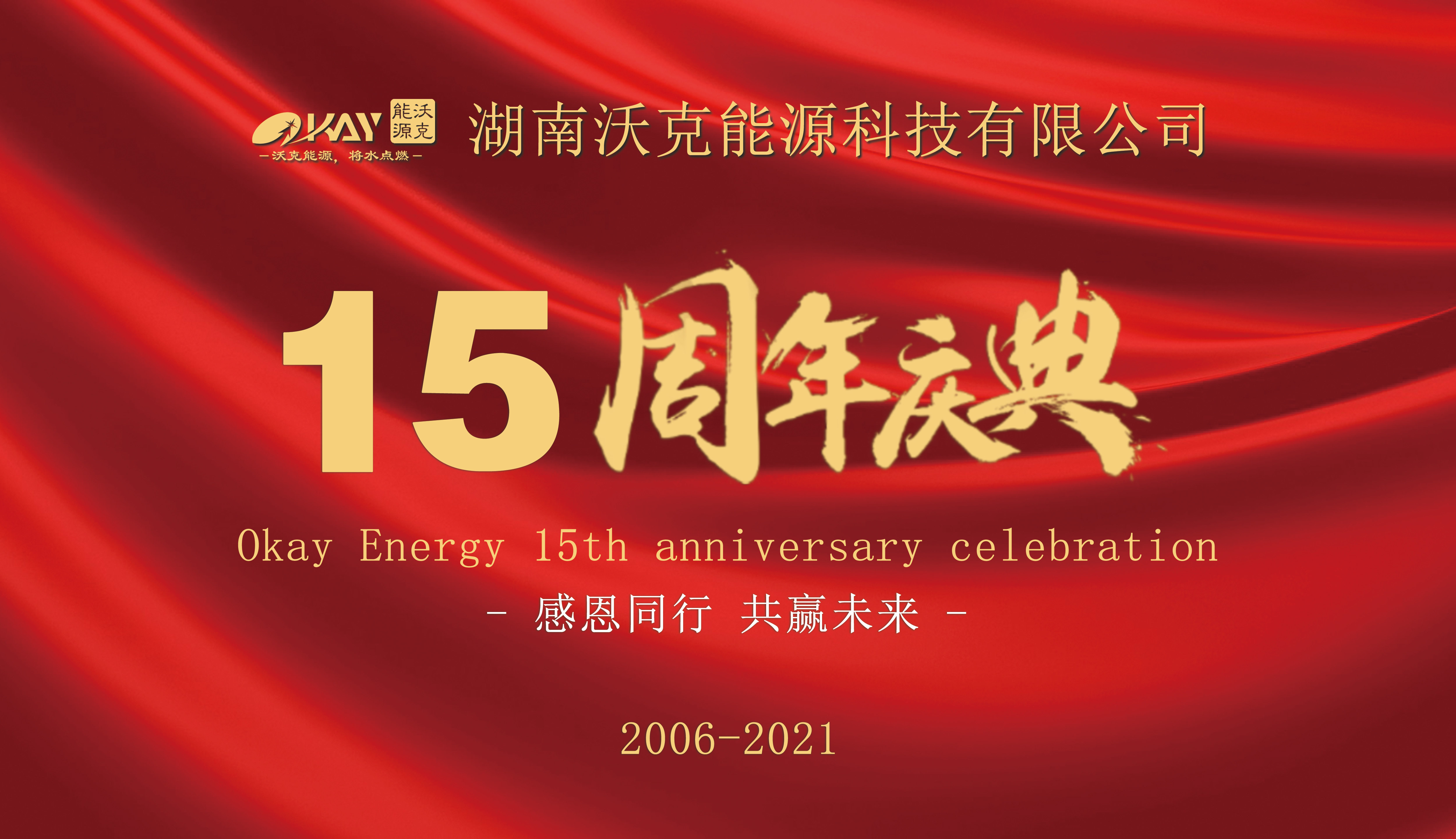 同心跨越 相约未来--湖南MG不朽情缘能源成立十五周年庆