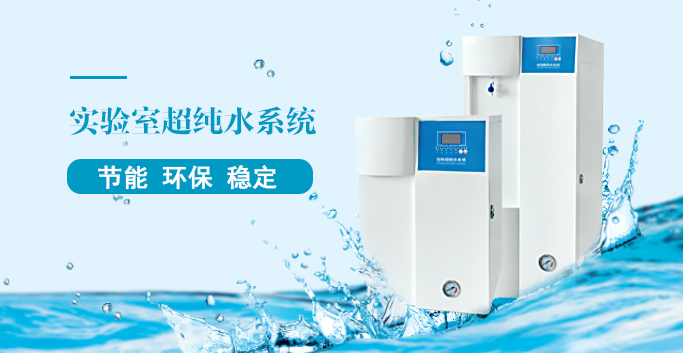 实验室超纯水系统