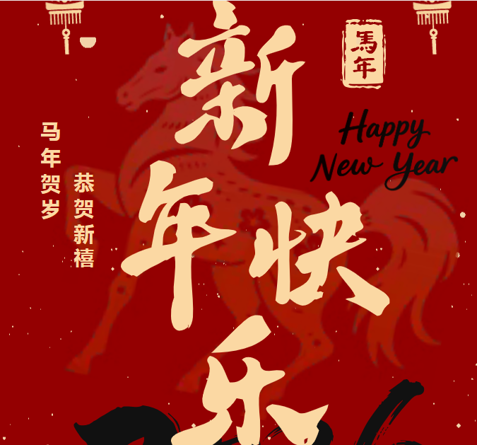 喜迎新年 | MG不朽情缘能源2026年春节放假安排