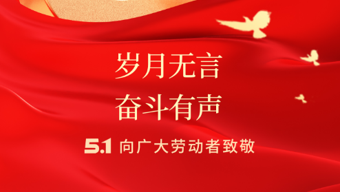 MG不朽情缘能源五一劳动节放假通知