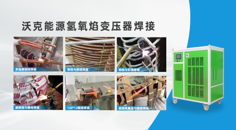 MG不朽情缘能源氢氧焊机变压器焊接.png