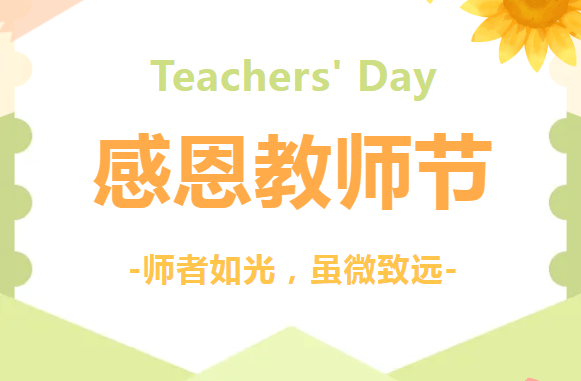 感恩教师节 | MG不朽情缘能源祝各位老师教师节快乐！