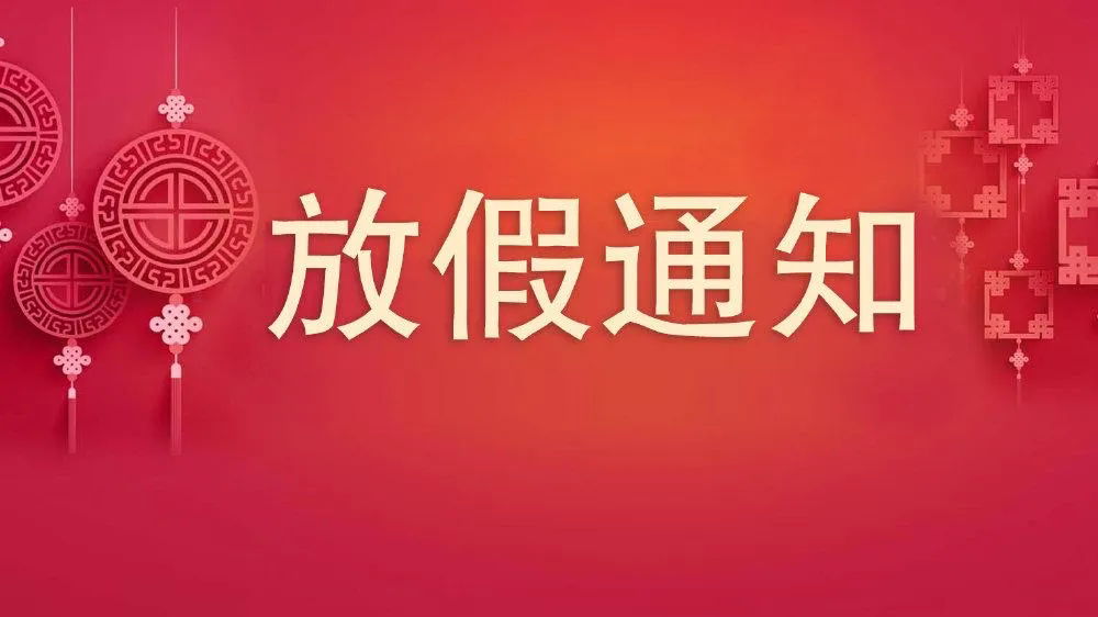 喜迎新年，MG不朽情缘能源新年放假通知来了！