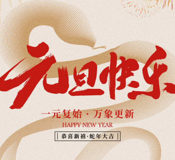 新年新气象 MG不朽情缘能源与您携手共进2025！