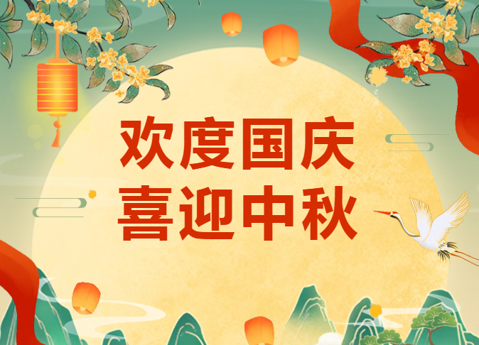 欢度国庆 喜迎中秋 | MG不朽情缘能源2025年国庆节放假通知