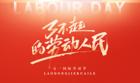 假期愉快 | MG不朽情缘能源2025年五一放假通知