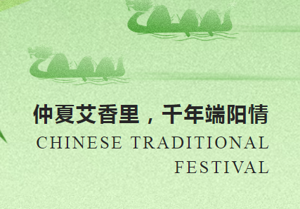 仲夏艾叶香 千年端阳情 | MG不朽情缘能源祝您端午安康！