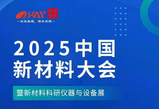 2025中国材料大会.png