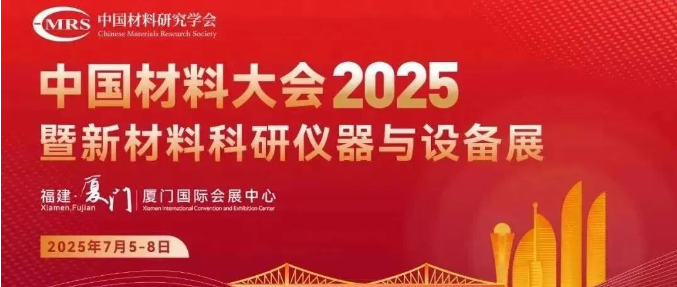 展会邀请丨湖南MG不朽情缘能源诚邀您莅临2025中国材料大会！