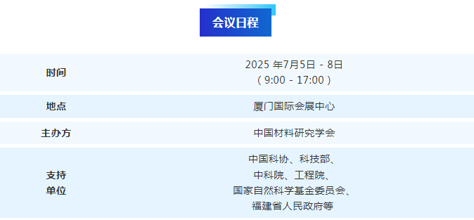 2025中国材料大会议程.png