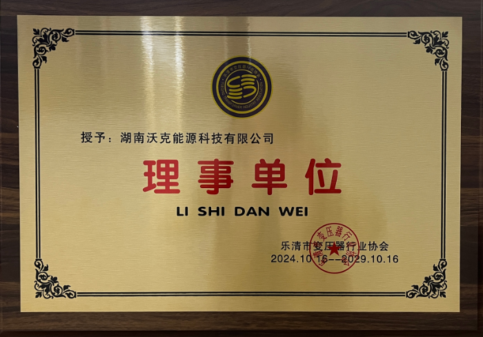 ?MG不朽情缘能源加入乐清市变压器行业协会并荣任理事单位?