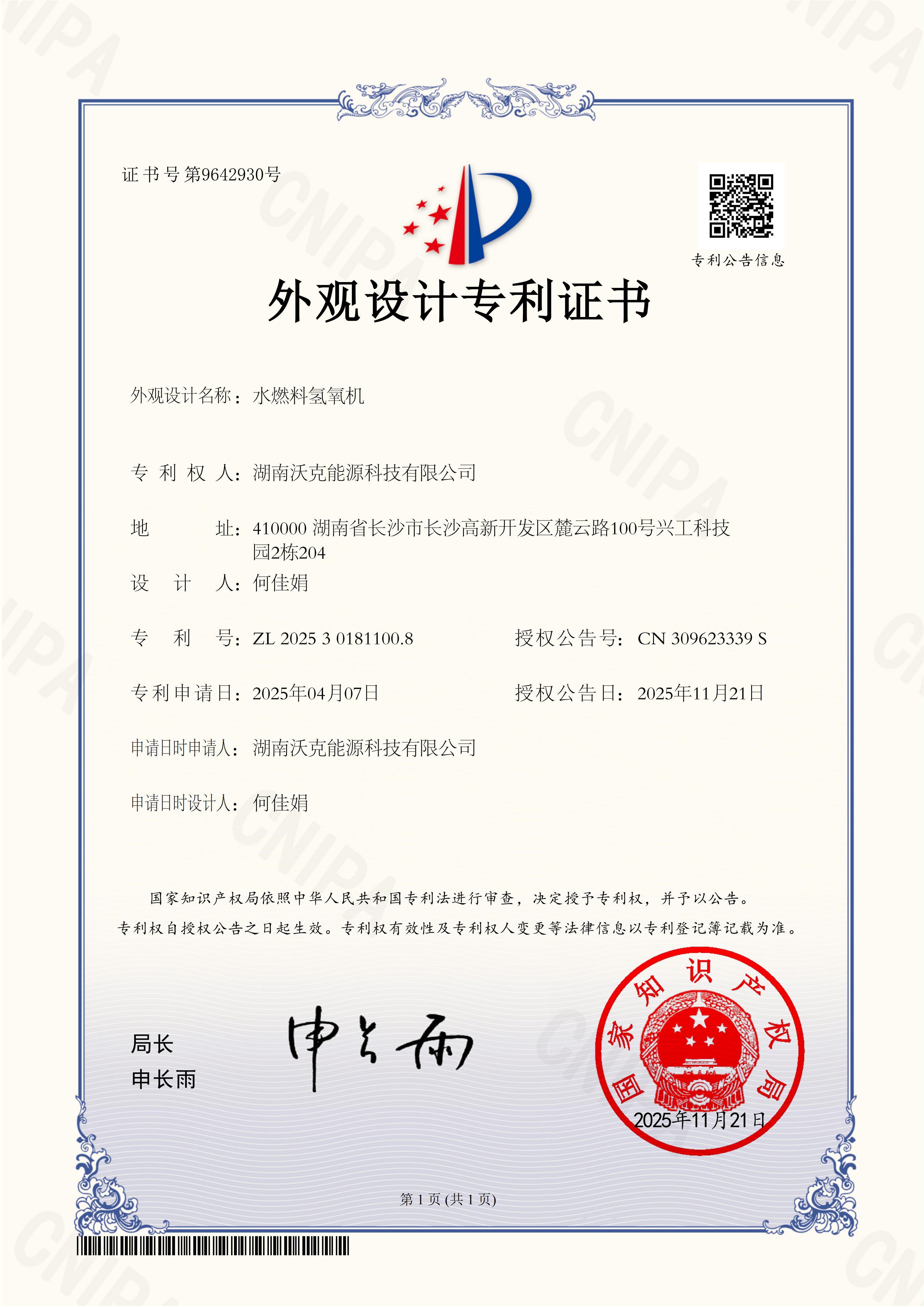 MG不朽情缘能源水燃料氢氧机外观专利.jpg
